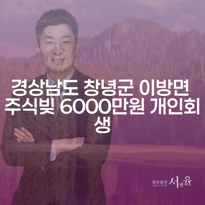 경상남도 창녕군 이방면에서 주식빚 6000만원, 개인회생이 가능한가요?