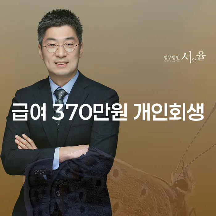 급여 370만원으로 개인회생 신청, 지금 가능할까요?