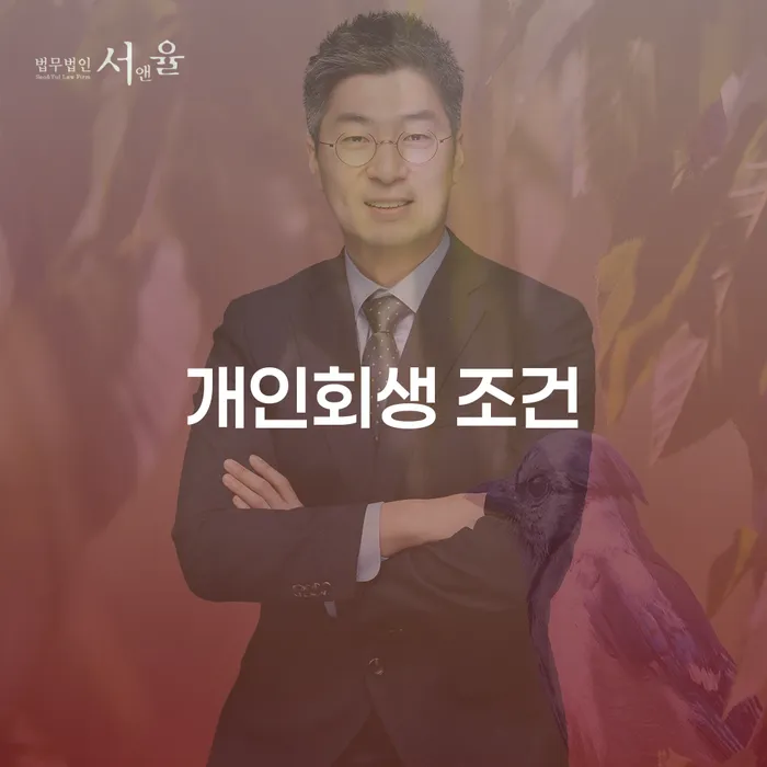 개인회생 조건을 충족하지 못할 때, 개인회생 폐지후 파산신청이 답일까요?