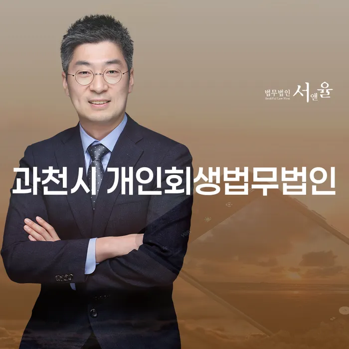 과천시 개인회생법무법인을 통해 새로운 시작을 할 수 있을까요?