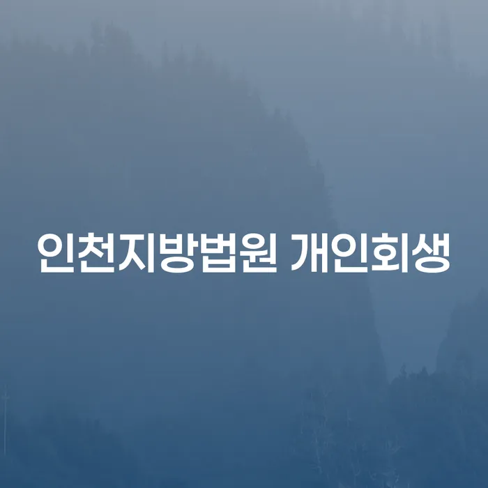 인천지방법원 개인회생과 강릉시 도산전문변호사의 도움으로 채무 탈출하기