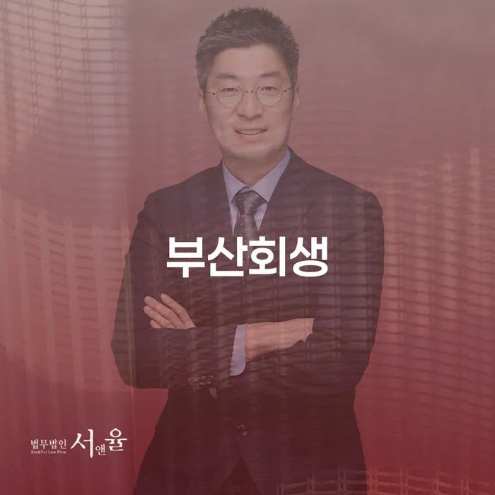 부산회생과 용인시 개인회생사무소에서의 새로운 시작은 어떻게 가능할까요?