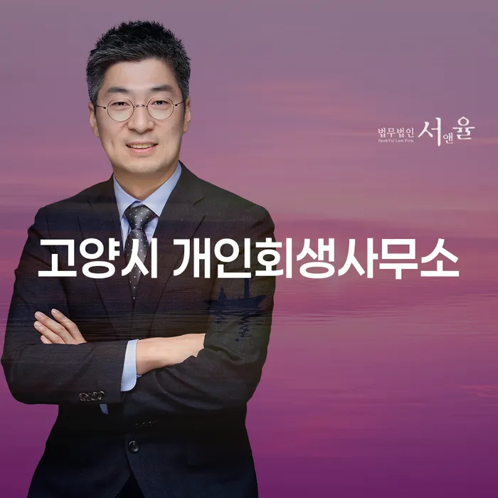고양시 개인회생사무소와 영암군 도산전문변호사, 당신의 채무 해방의 시작점은 어디일까요?