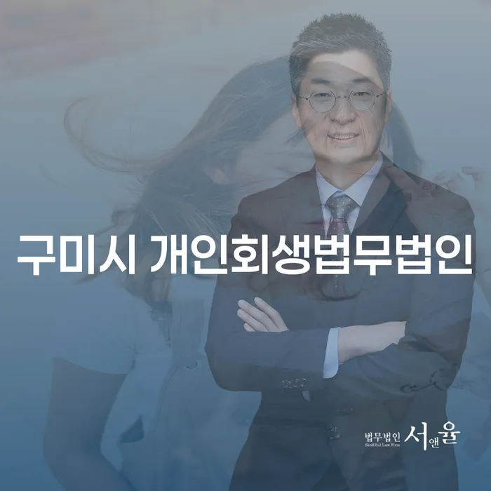 구미시 개인회생법무법인에서 개인회생사업자대출을 받을 수 있는 방법은?