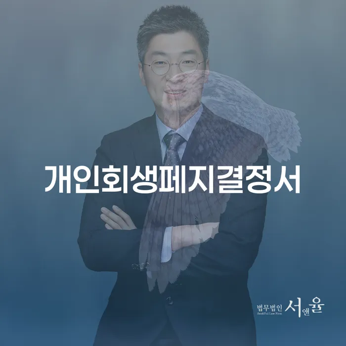 개인회생페지결정서, 이의신청서 내용을 알아보세요: 어떻게 채무의 늪에서 벗어날 수 있을까요?