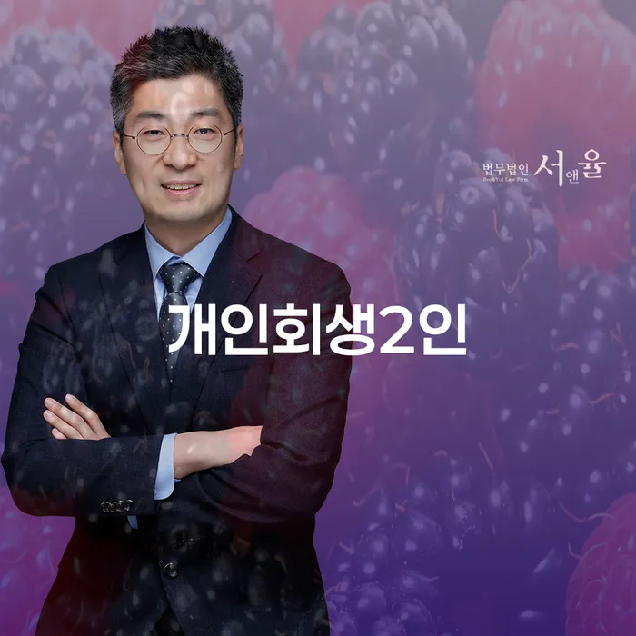 개인회생2인 신청 후에 알아야 할 중요한 사항은 무엇일까요?
