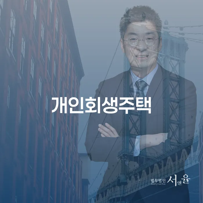 개인회생주택, 어떻게 원주시에서 안전하게 시작할 수 있을까요?