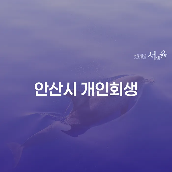 안산시에서 개인회생을 통해 채무 독촉을 해결하는 방법은?