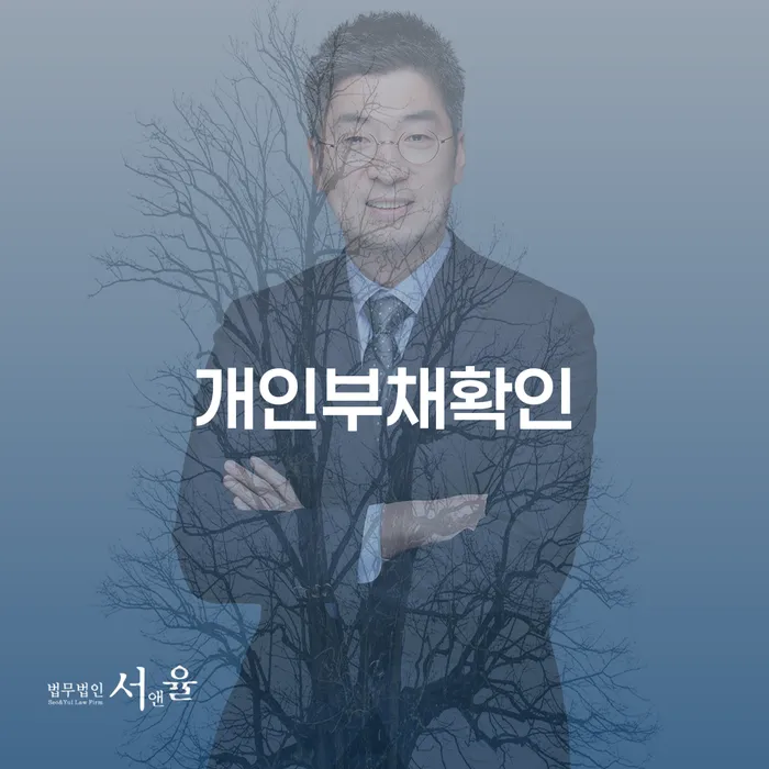 개인부채확인, 송파구 개인회생법무법인에서 해결할 수 있을까요?