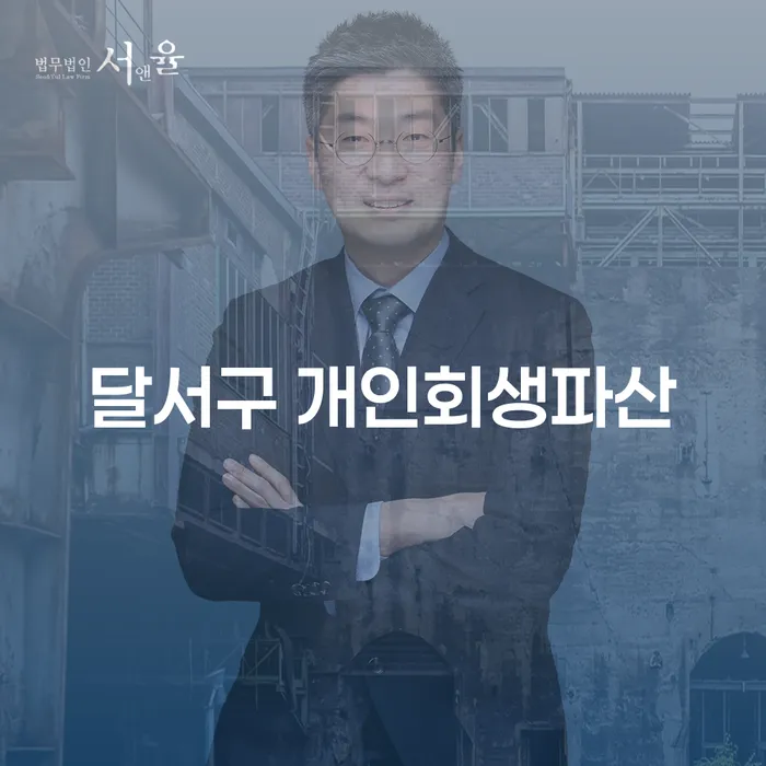 달서구 개인회생파산, 개인회생 변호사가 필요한 이유는 무엇일까요?