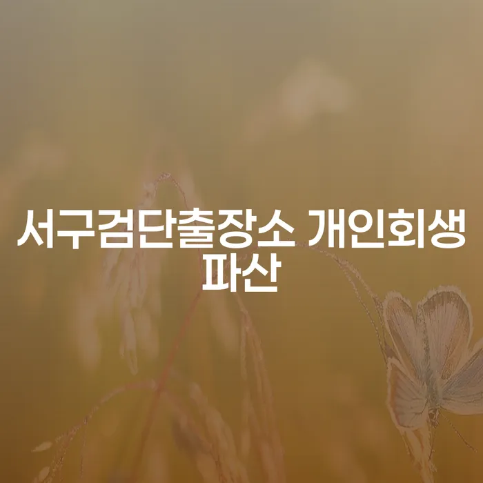 서구검단출장소에서 개인회생과 파산을 고민하는 당신, 해답을 찾아드립니다!
