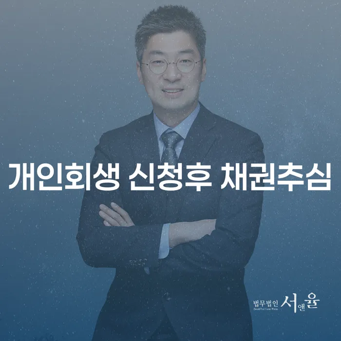 개인회생 신청후 채권추심, 직장인에게도 가능한 해결책일까요?