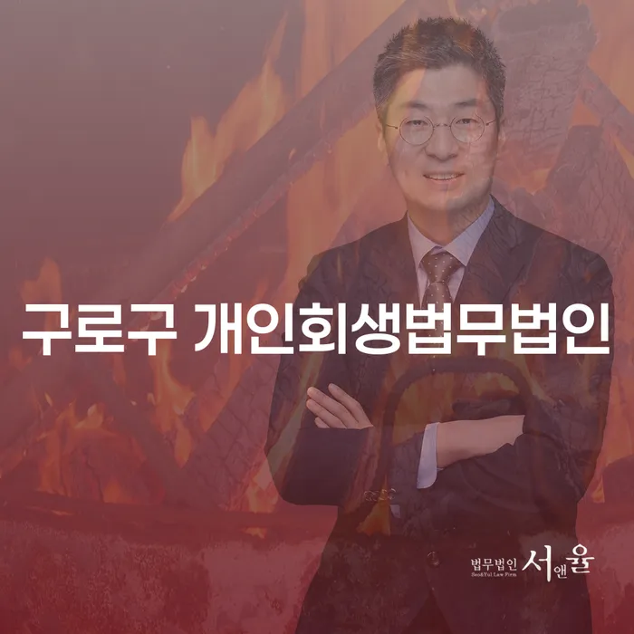 구로구 개인회생법무법인을 통한 채무 해결, 개인회생 인가 후 채권누락 문제도 함께 해결할 수 있을까요?
