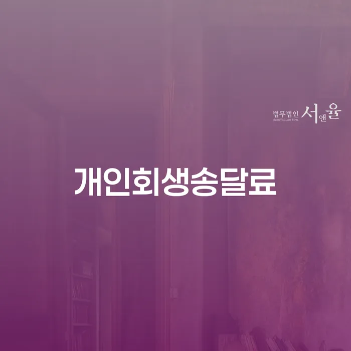 개인회생송달료와 대출 9억원 개인회생, 무엇을 알아야 할까요?
