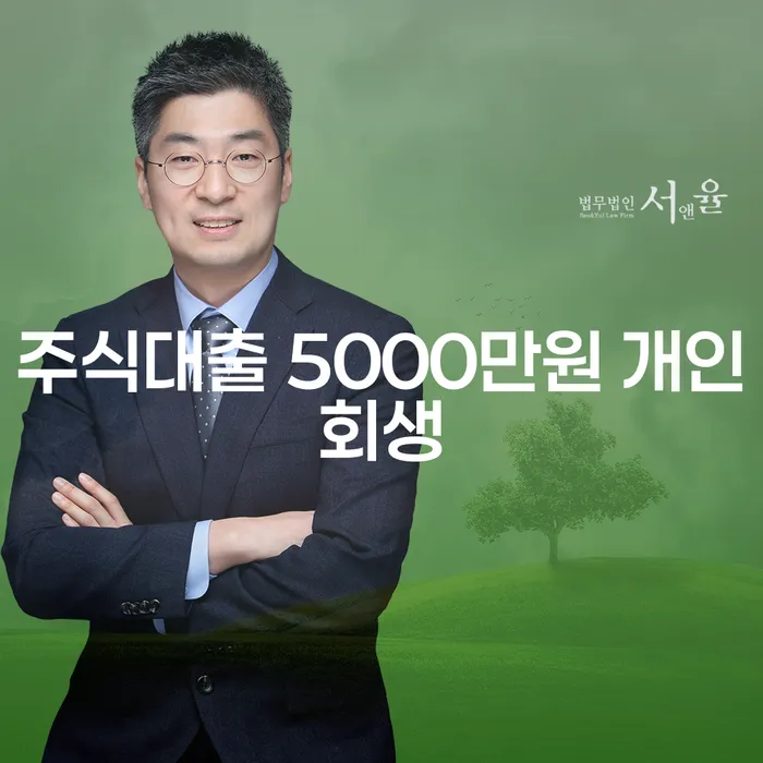 주식대출 5000만원 개인회생, 당신에게 필요한 해결책인가요?