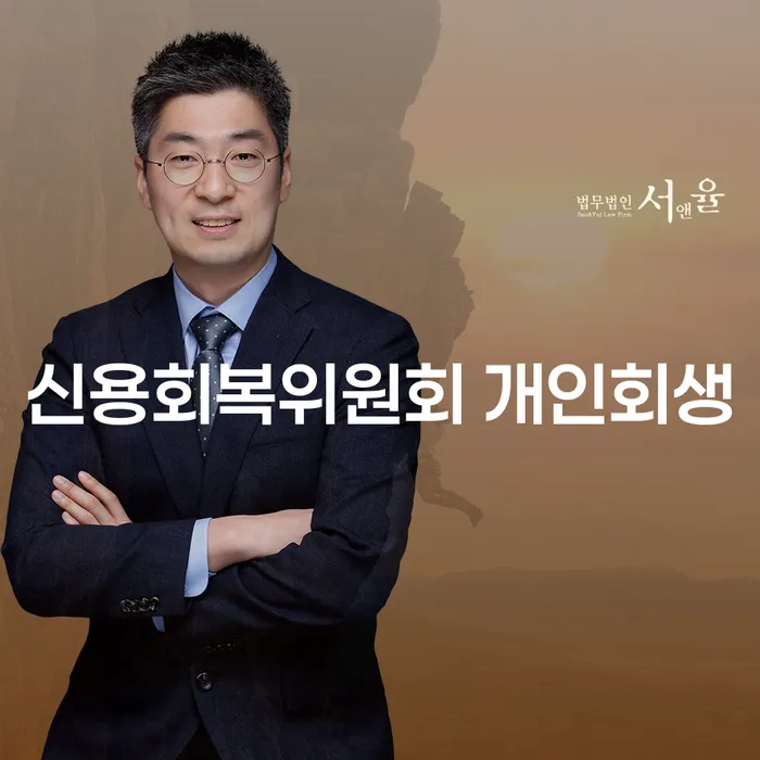 채무 문제로 고민 중이신가요? 신용회복위원회 개인회생과 영암군 개인회생사무소에 대해 알아보세요!