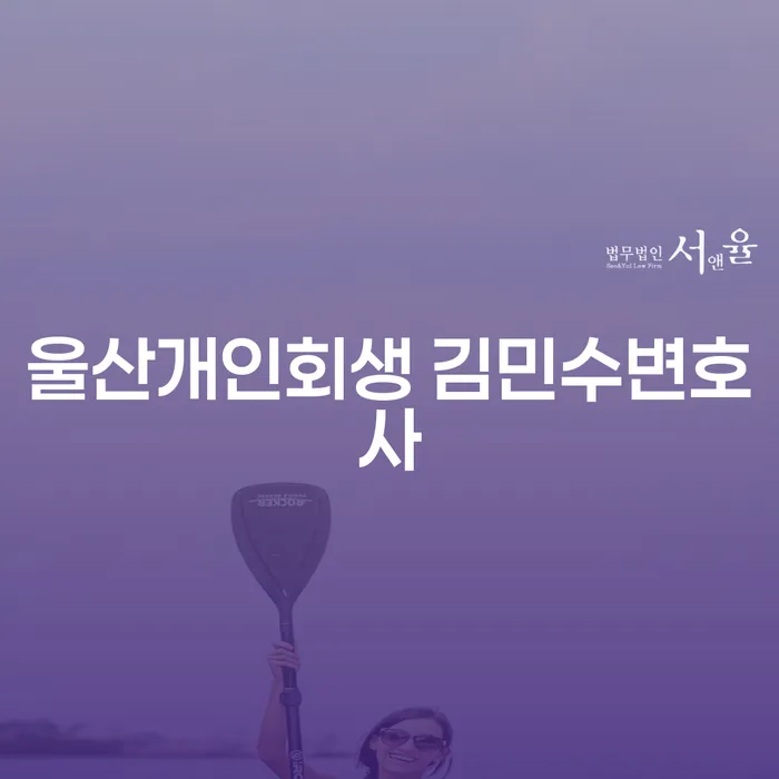 울산에서 개인회생과 국세체납감면, 김민수 변호사에게 상담받아야 하는 이유는?