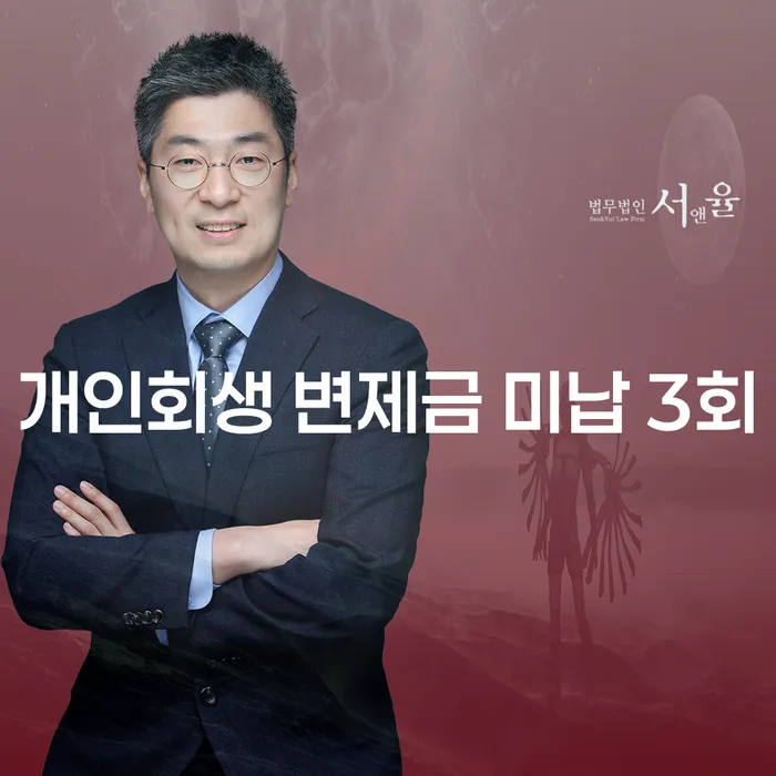 개인회생 변제금 미납 3회, 개인회생아파트 문제를 어떻게 해결할 수 있을까요?
