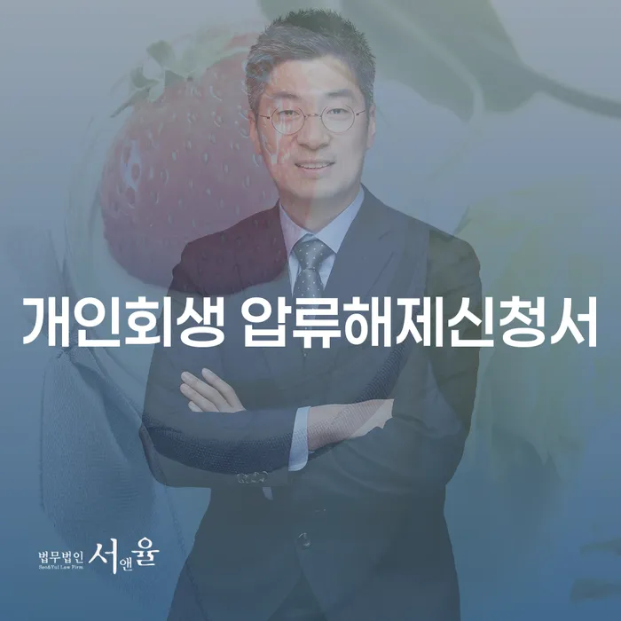 개인회생 압류해제신청서 어떻게 작성해야 할까요? 불법채권추심으로부터 벗어나는 방법!