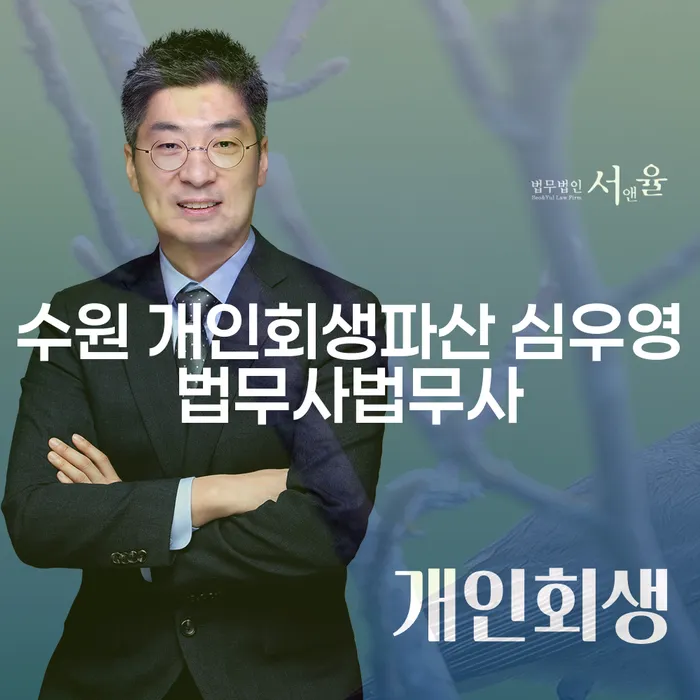 수원에서 개인회생과 파산, 어떻게 준비해야 할까요?