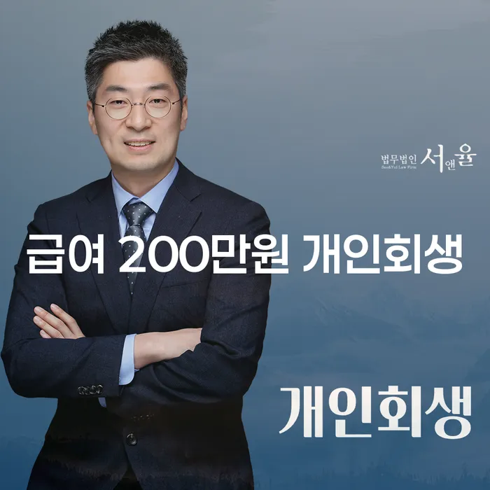 급여 200만원으로 개인회생과 개인파산 신청이 가능할까요?