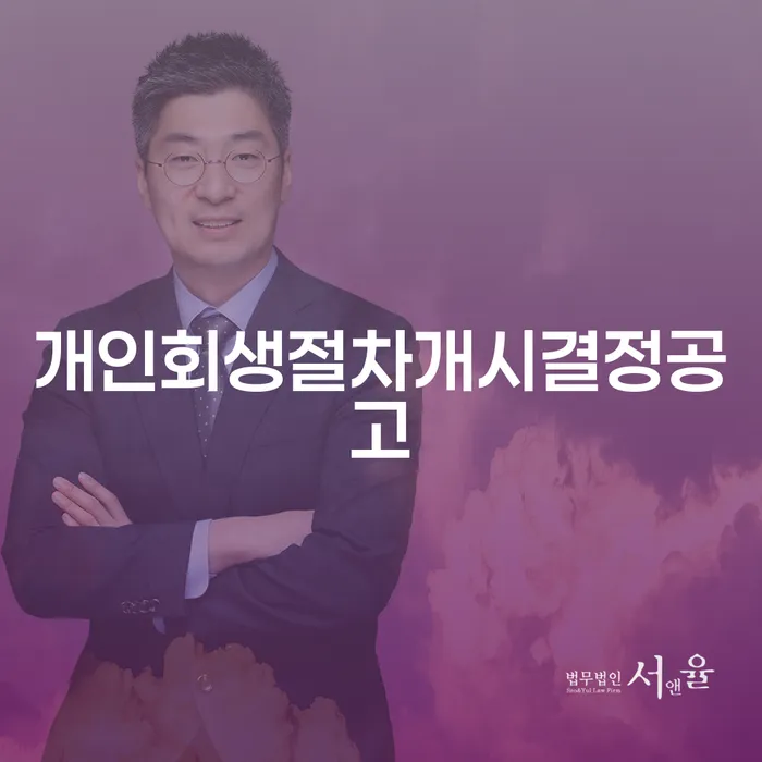 개인회생절차개시결정공고를 통해 채무에서 벗어날 수 있을까요?