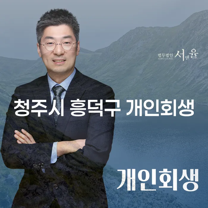 청주시 흥덕구에서 개인회생과 파산을 고려해야 할 이유는 무엇일까요?