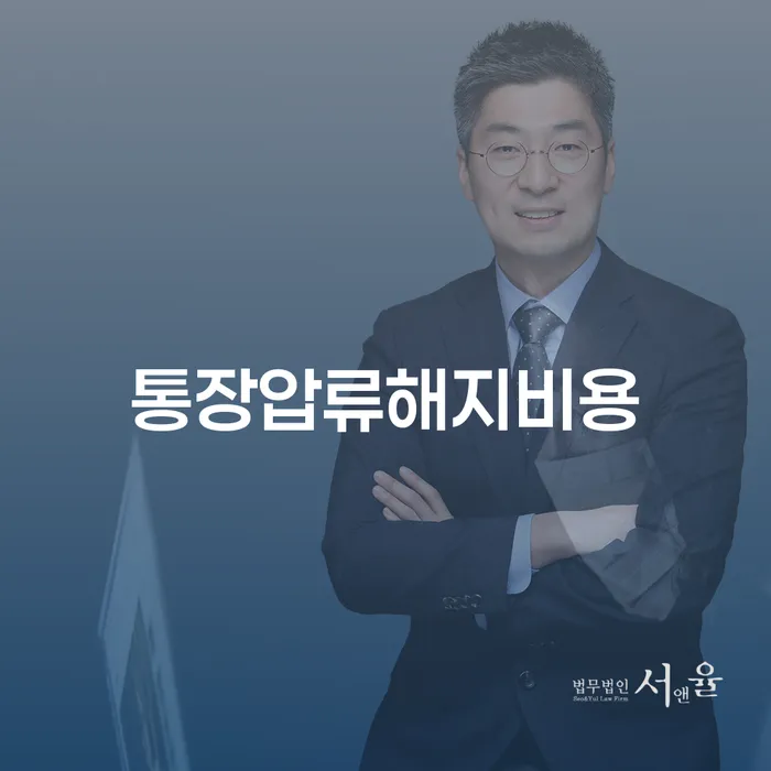 통장 압류 해지 비용과 창원시 마산합포구에서의 개인회생과 파산, 어디서부터 시작해야 할까요?